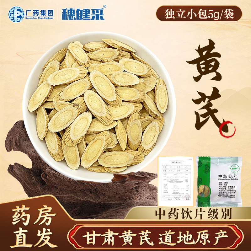 穗健采黄芪片 100g独立小包健民医药多规格甘肃滋补药材中药饮片