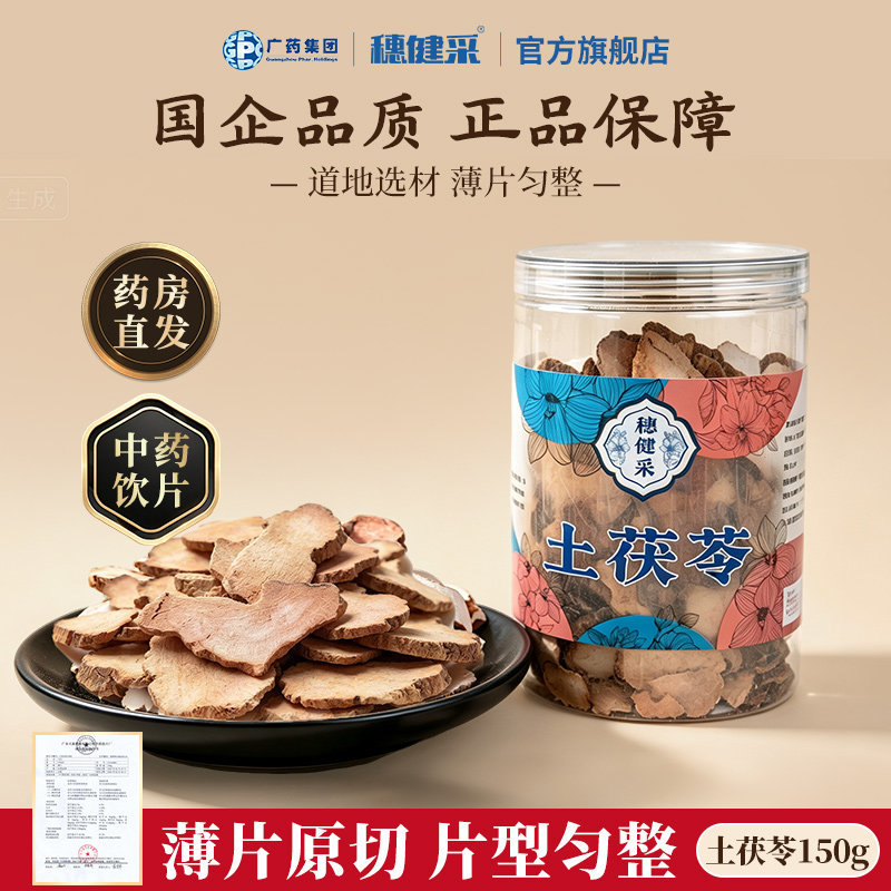 穗健采土茯苓150g/罐 中药材抓配无熏硫中药饮片薄片原切药房直发