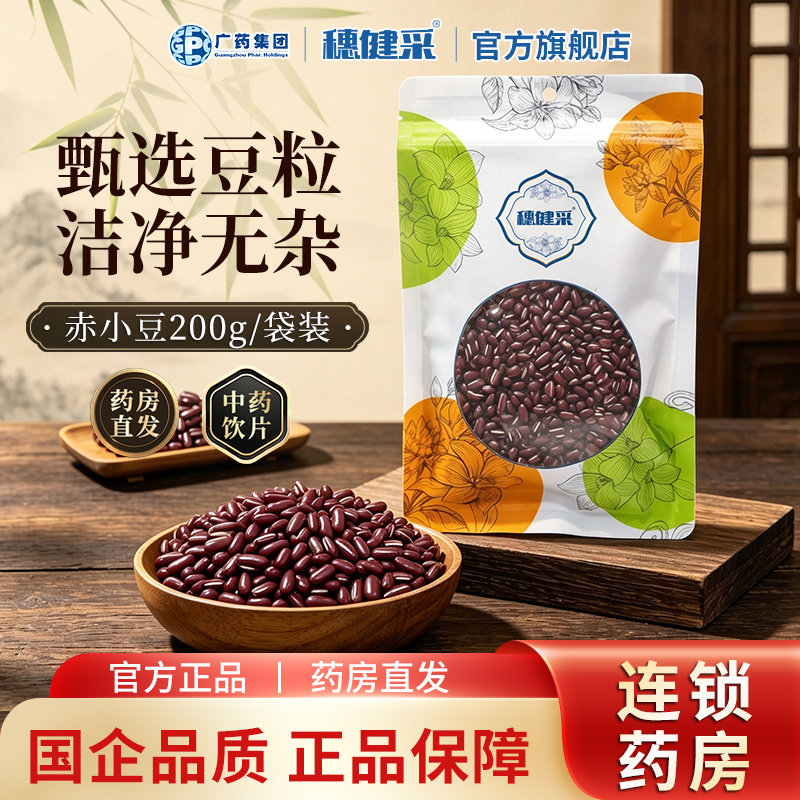 广药集团穗健采赤小豆中药材 薏米茯苓茶中药饮片药用正宗赤小豆