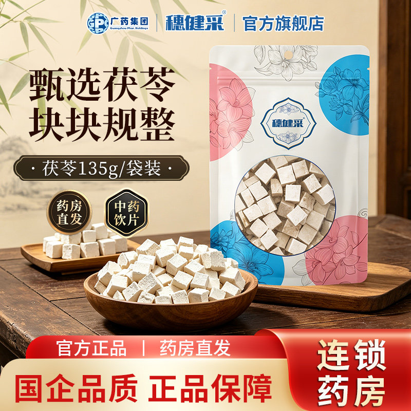 广药集团穗健采茯苓中药材正品官方旗舰店中药饮片薏米茯苓祛湿茶