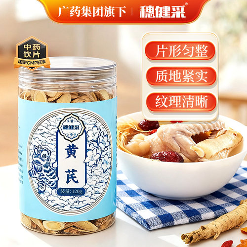 穗健采黄芪120g/瓶健民医药发货