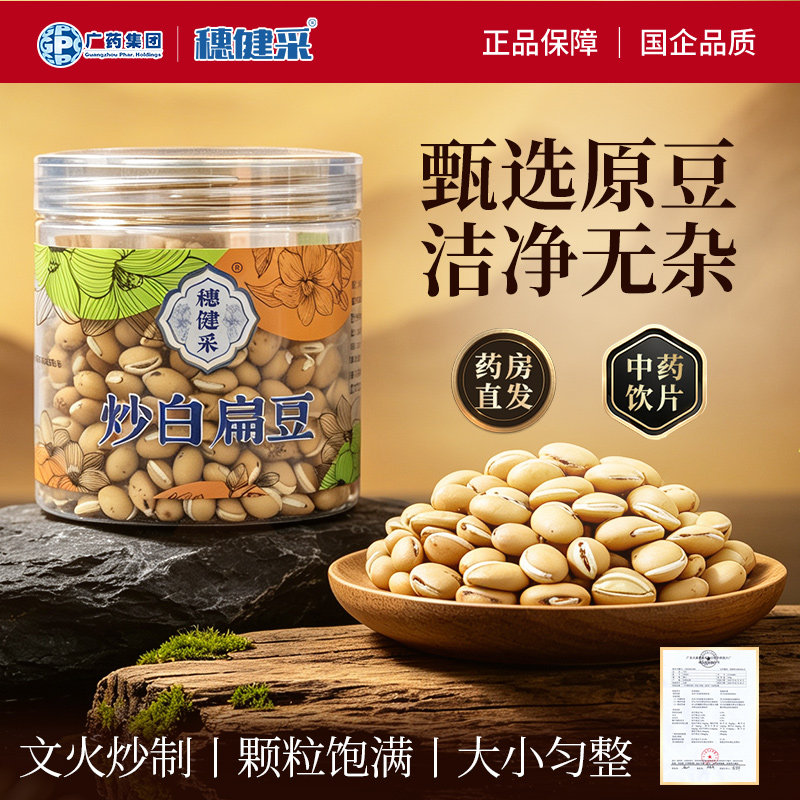 广药集团穗健采炒白扁豆中药材500g中药饮片官方旗舰店搭山药茯苓