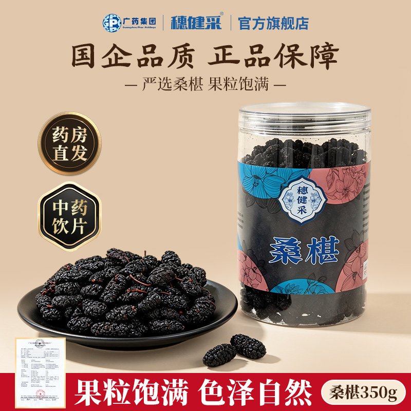 广药集团穗健采桑椹中药饮片中药材桑椹枸杞茶泡水泡茶官方旗舰店