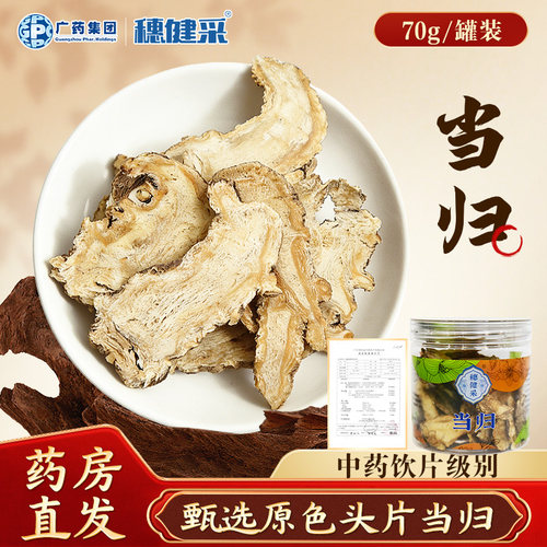 穗健采当归70g正品中药材饮片