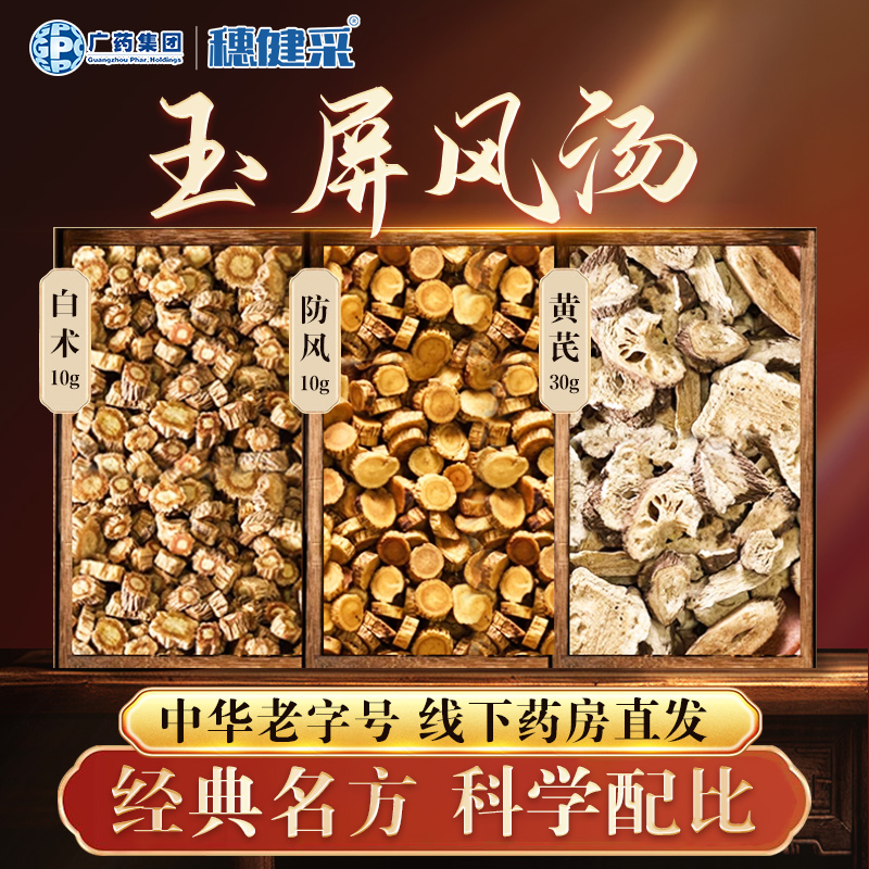 穗健采玉屏风汤防风炙黄芪白术