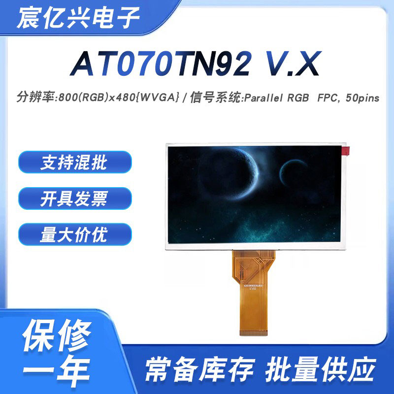 7寸群创工控AT070TN90 V.1AT070TN92 V.X 7DD1+1 FPC高亮显示屏屏