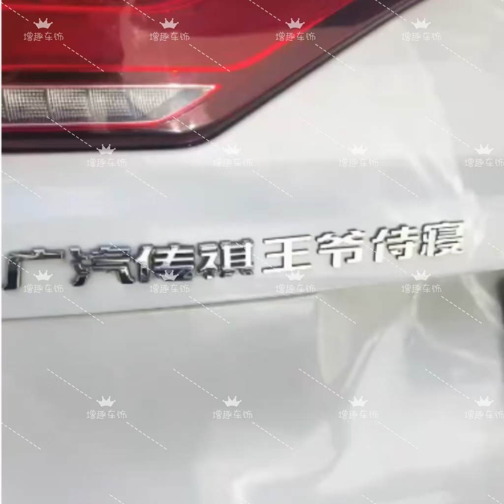 传祺汽车不锈钢材质定制车尾贴