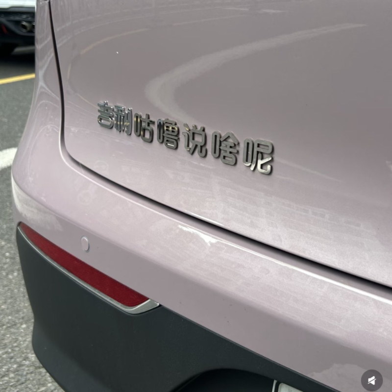 适用于吉利星愿星瑞咕噜说啥呢