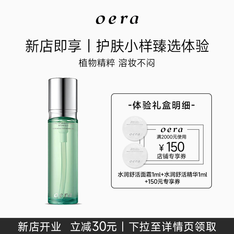 oera小绿瓶清透舒缓温和卸妆油