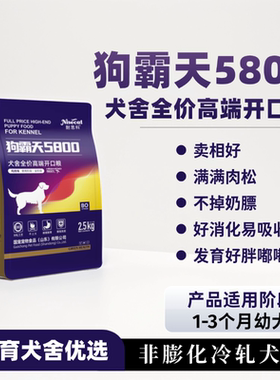 狗霸天5800开口粮2.5kg繁育奶狗开食自由采食好消化易吸收