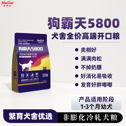 狗霸天5800开口粮2.5kg繁育奶狗开食自由采食好消化易吸收