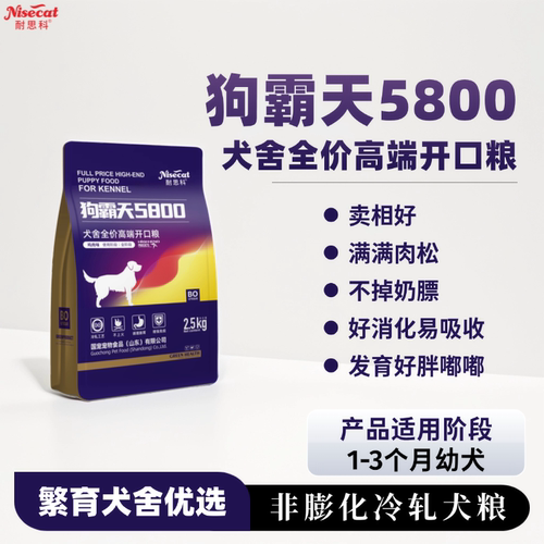 狗霸天5800开口粮2.5kg繁育奶狗开食自由采食好消化易吸收