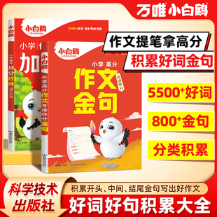 2026新版万唯小白鸥小学高分作文夺分金句加分好词800例一二三四五六年级语文写作模板满分作文素材高分作文金句词语积累大全训练