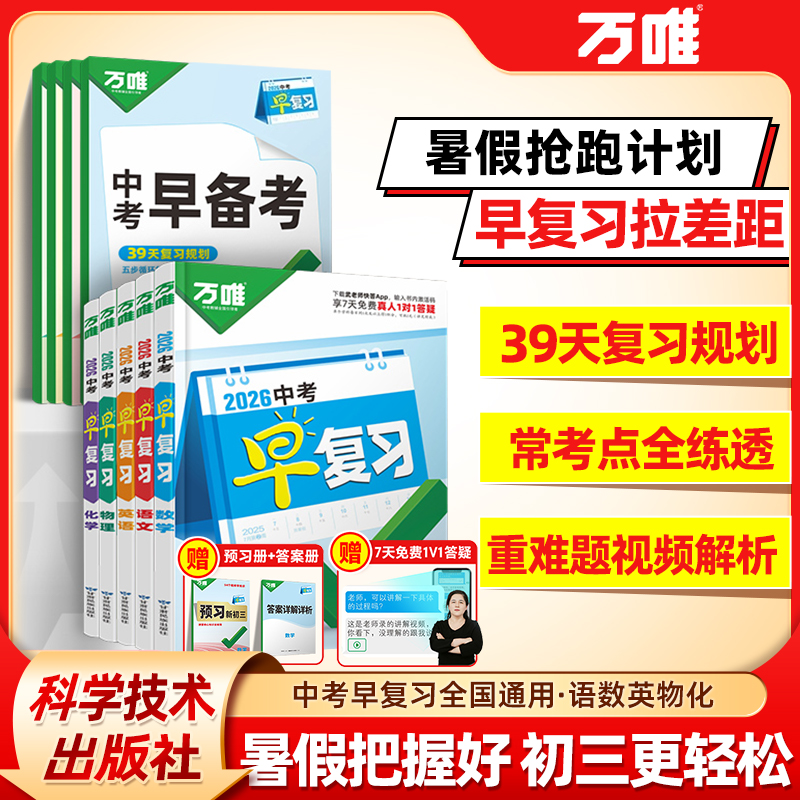 万唯中考初中早复习同步方案