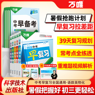 万唯中考2026版早复习初三教辅书方案指南初中预习课语文数学英语物理化学一轮总复习资料必刷题七八九年级暑假复习计划练习册