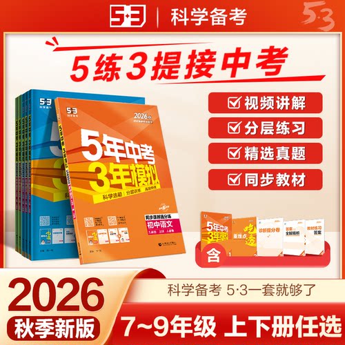 曲一线【任选】官方正品53初中同步七八九年级上下册语文数学英语物理化学生物政治历史地理科学版本齐全5年中考3年模拟练习册qyx