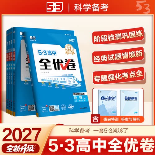 官方正品2026新版53高中全优卷
