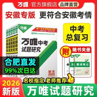 2026万唯中考试题研究安徽中考总复习初三九年级语数英物化生政史地讲解结合历年真题专项训练重难考点全解辅导资料练习册