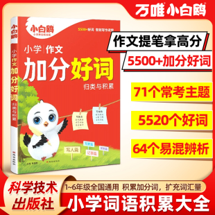 万唯小白鸥2025新版 词语积累宝典小学作文加分好词作文金句趣味漫画分类词汇速查高频词语成语训练词语学习词汇拓展本