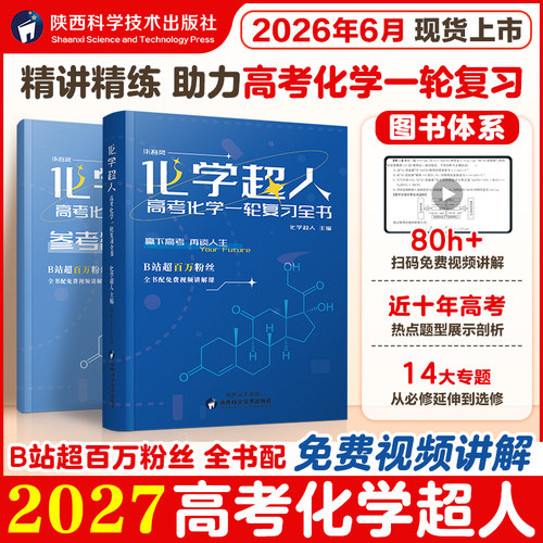 2027新版化学超人高考化学一轮复习全书B站up主推荐正版享网课赠送免费视频讲解课高考物理精选1000题理科复习备考2027官方正版