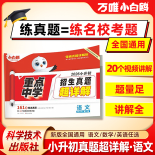 2026秋万唯小白鸥小学六年级小升初学习资料提分教辅语文数学英语人教版北师大苏教版期末复习小学教材练习册