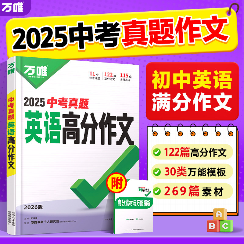 2026新版万唯中考真题英语满分作文初中生作文分类素材大全初一初二初三万能模板七八九年级名校优秀高分范文含2025中考真题作文