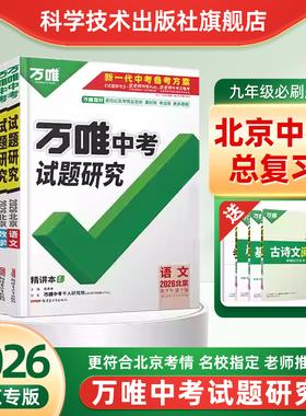 2026新版万唯中考试题研究北京初三中考总复习资料九年级必刷题原创好题名校真题模拟试题练习册讲练结合老师推荐常考考点