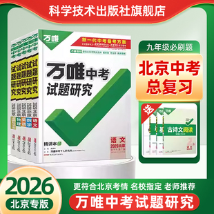 2026新版万唯中考试题研究北京初三中考总复习资料九年级必刷题原创好题名校真题模拟试题练习册讲练结合老师推荐常考考点