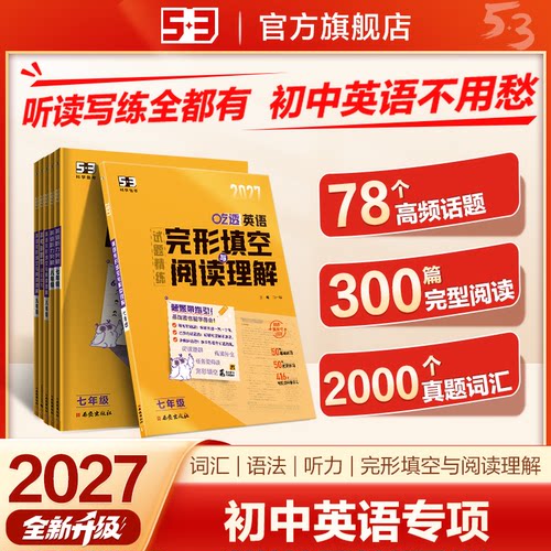 53【多选初中英语】曲一线官方正品53英语完形填空与阅读理解词汇语法七八九年级适用5年中考3年模拟英语专项训练初中英语专项qyx