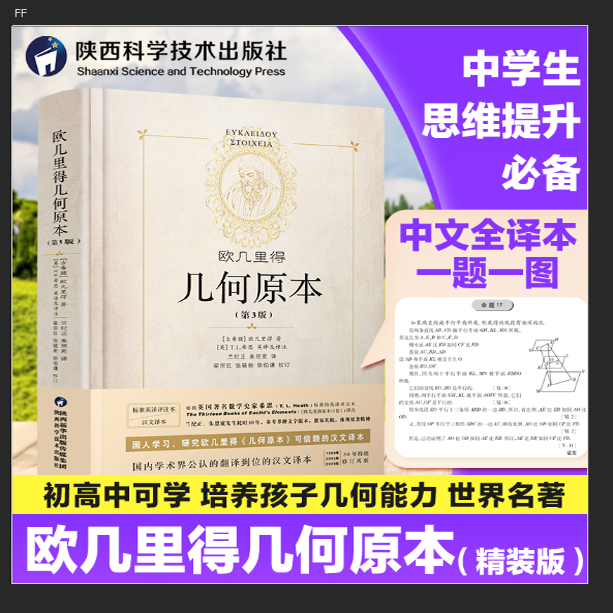旗舰店精装版】几何原本原版欧几里得第3版16开全新修订版兰纪正朱恩宽译 陕西科学技术出版数学原理初高中生几何模型辅助思维训练