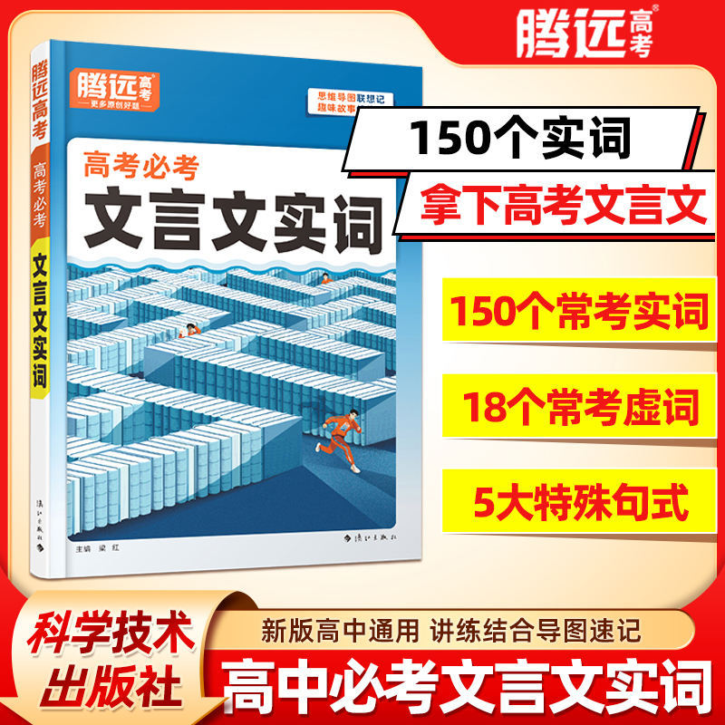 万唯腾远高考文言文实词