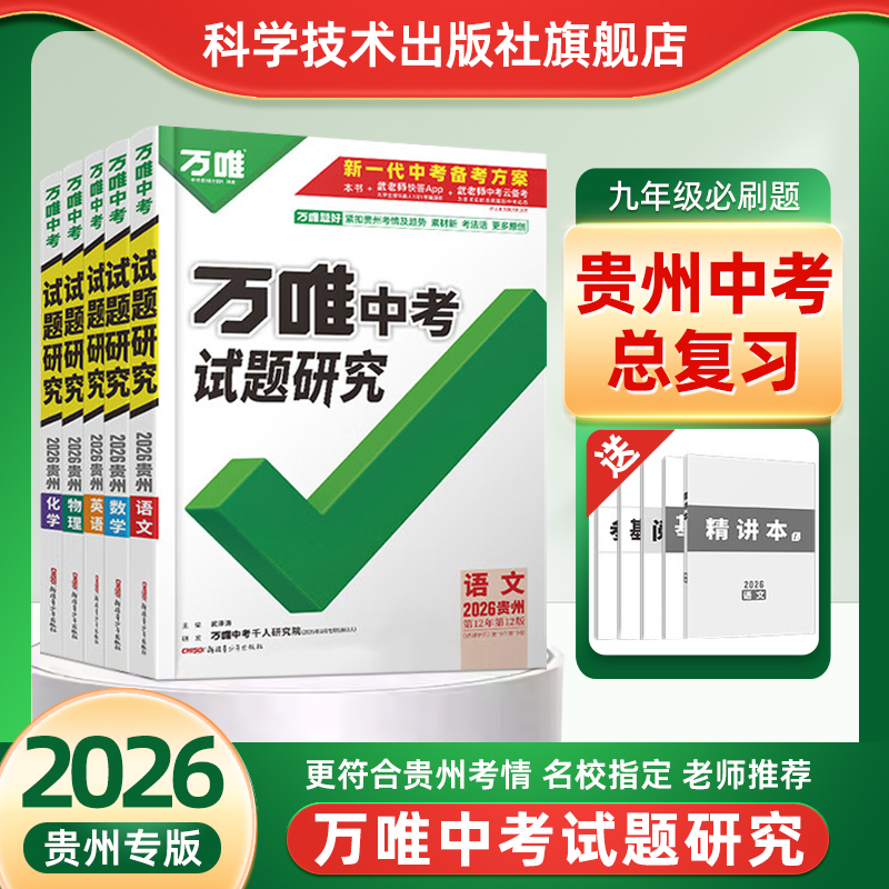 2026万唯中考试题研究贵州初三九年级总复习历年真题原创好题语文数学英语物理历史政治化学人教版讲练结合模拟试题练习训练辅导书