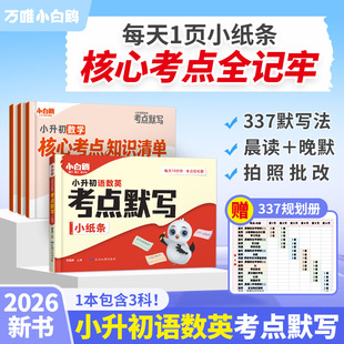 2026新版万唯小白鸥语数英考点默写小纸条小升初知识点大全3456年级学霸必背考点清单期中期末总复习默写能手练习晨读晚默字词积累