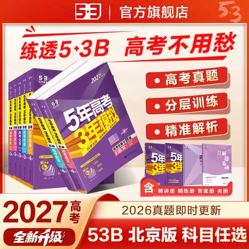 【多选科目版本任选】曲一线2027版五年高考三年模拟语文数学英语物理化学生物政治历史地理53B高考总复习高中一二轮高考总复习qyx