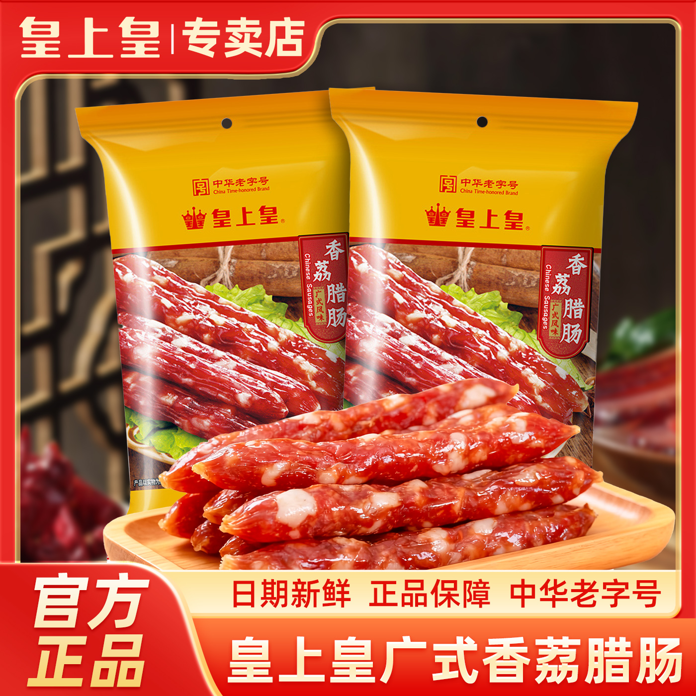 【热销广式腊肠】皇上皇香荔腊肠