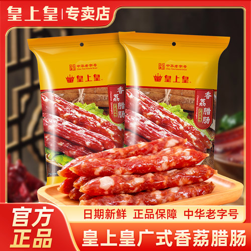 【热销广式腊肠】皇上皇香荔腊肠