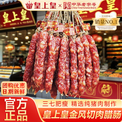 广州皇上皇金风腊肠三七肥瘦散装腊肠广式腊肠广味煲仔饭腊肠特产