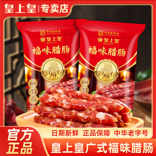 皇上皇福味腊肠经典比例5分肥瘦
