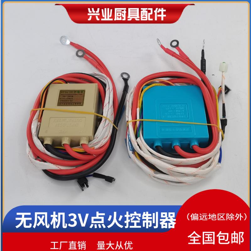 无风机煮面炉蒸包炉3V点火控制器商用蒸炉肠粉机蒸饭柜本威点火器