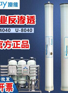 4040反渗透RO膜4寸8寸滤芯OVAY澳维U-4040纯水机锅炉水处理工业膜