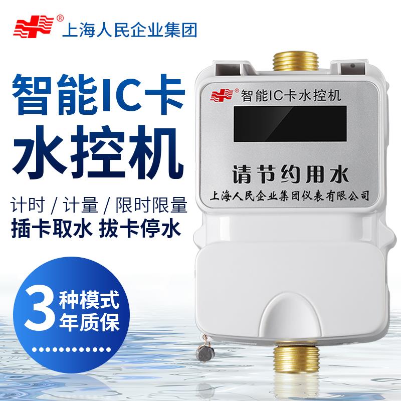 上海人民智能刷卡洗澡水控机一体取水器水龙头出水控制ic插卡水表