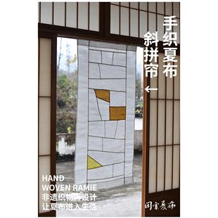新中式 閑云夏布 斜拼布簾遮擋簾隔斷簾窗簾茶室掛簾透光門(mén)簾