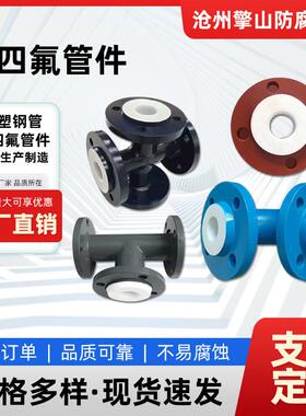 衬四氟管件内衬PTEF聚四氟乙烯弯头三通化工防腐钢衬四氟管道管件