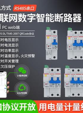 485串口物联网数字智能断路器空气开关空开计量远程控制过欠压