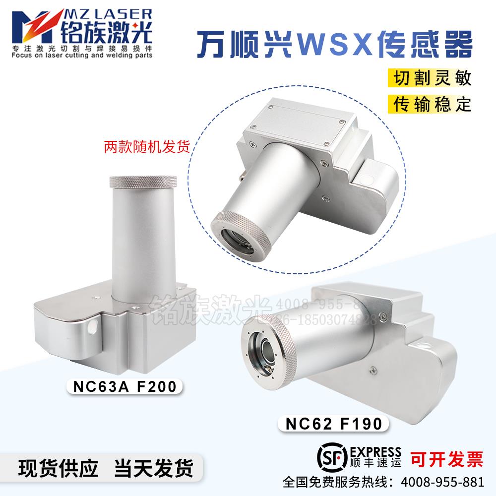 万顺兴WSX激光传感器原厂NC62 F190电容头切割机感应头NC63三维