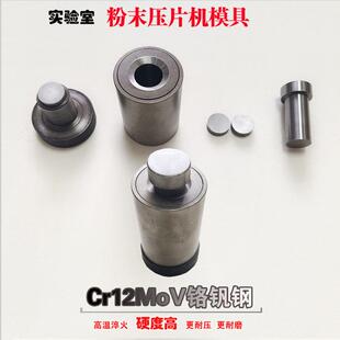 粉末压片模具Cr12MoV铬钒钢金属陶瓷催化剂石墨粉末制样模具定制