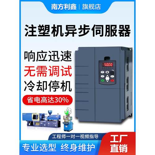 南方利鑫 注塑机专用变频器11kw15kw18.5kw22kw 压铸机异步伺服器