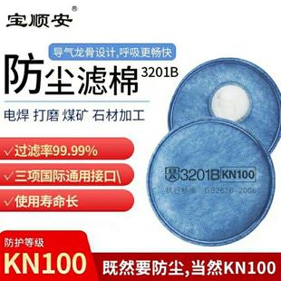 宝顺安KN100防尘口罩过滤棉3201B可更换粉尘工业口鼻罩口覃过滤纸