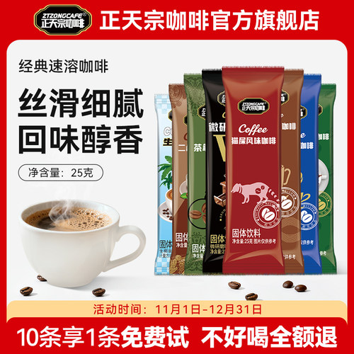 正天宗咖啡粉速溶小包装蓝山猫屎生椰拿铁榛子风味冲泡二合一条装