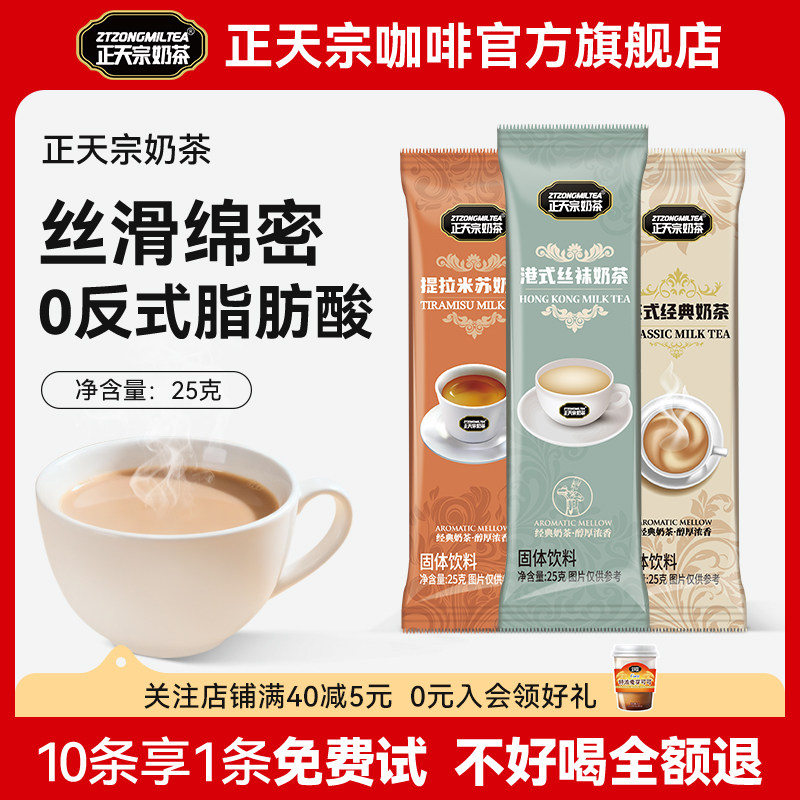 正天宗奶茶粉冲饮独立小包装提拉米苏港式英式经典风味速溶下午茶,咖啡/麦片/冲饮,袋装奶茶,淘宝优惠券,粉丝福利购,淘宝优惠卷